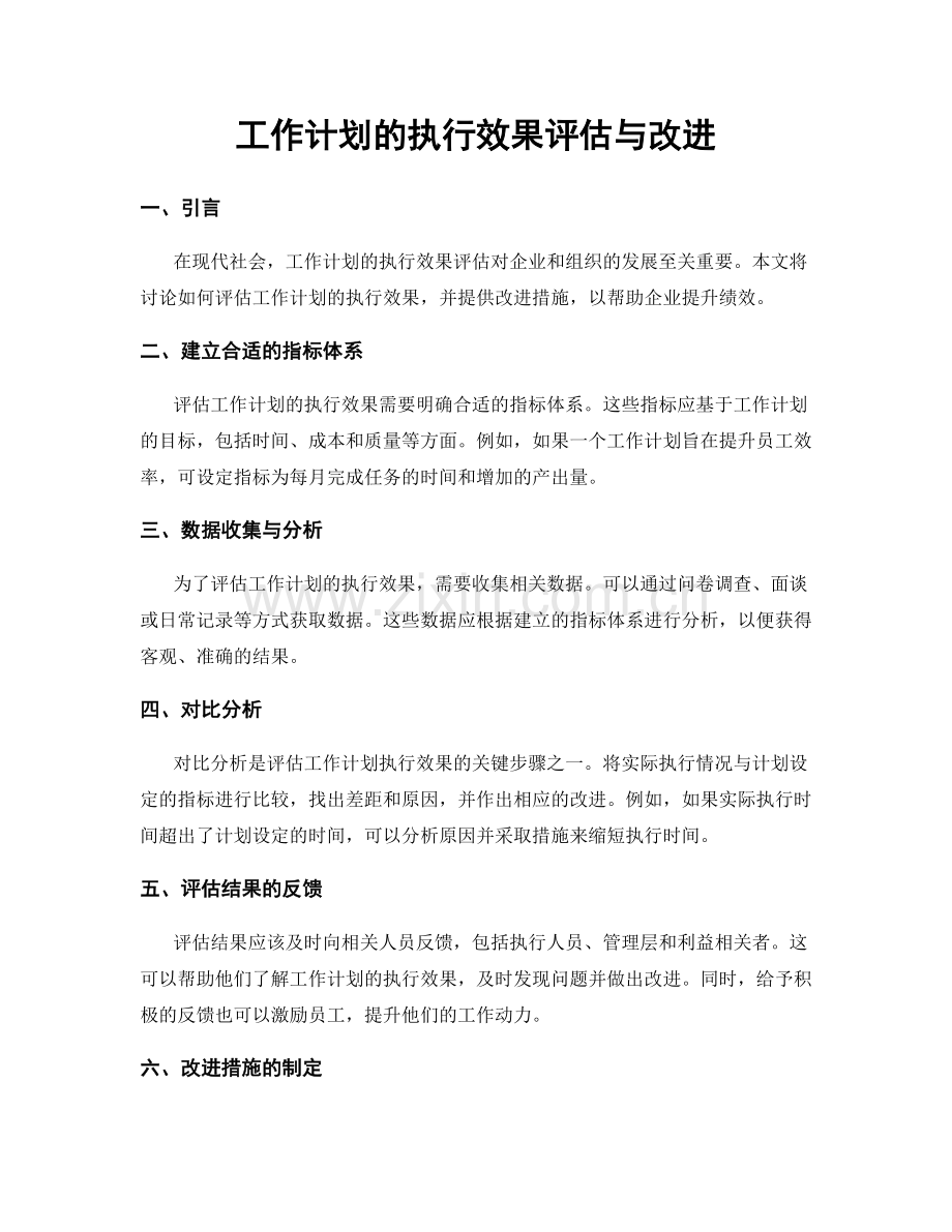 工作计划的执行效果评估与改进.docx_第1页