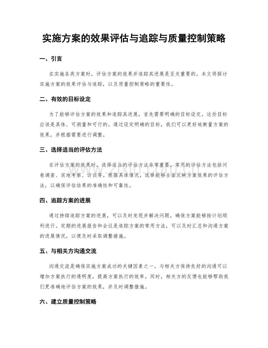 实施方案的效果评估与追踪与质量控制策略.docx_第1页