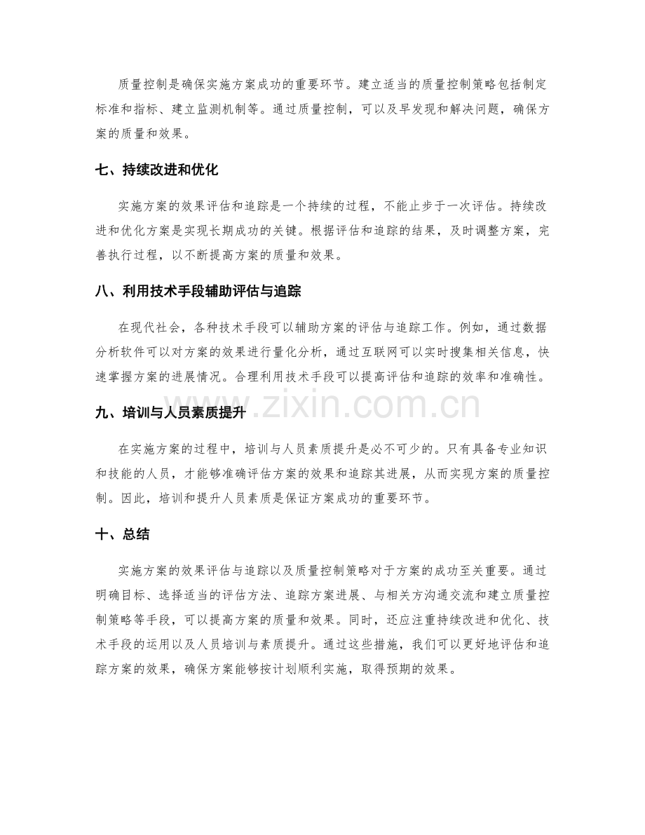 实施方案的效果评估与追踪与质量控制策略.docx_第2页