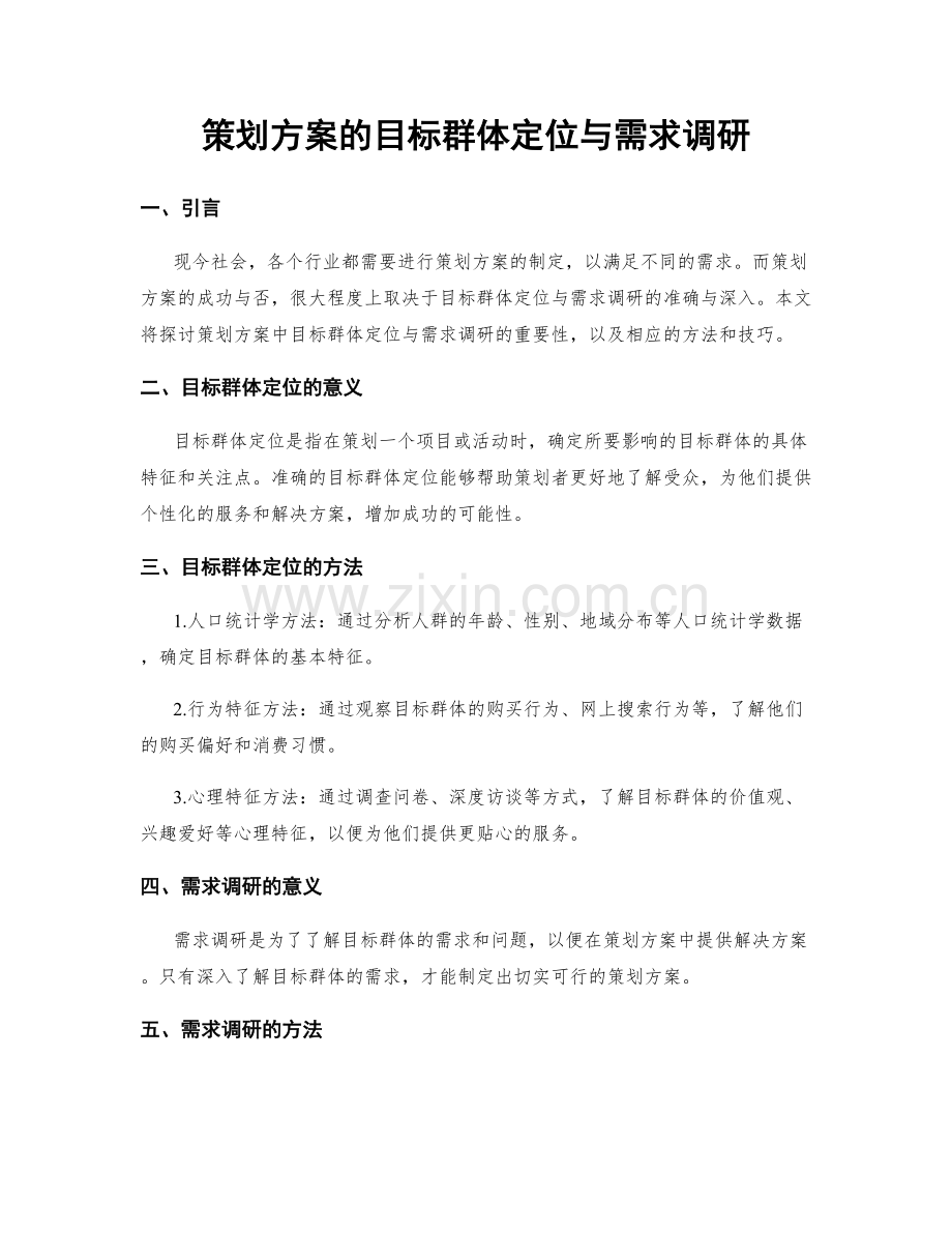 策划方案的目标群体定位与需求调研.docx_第1页