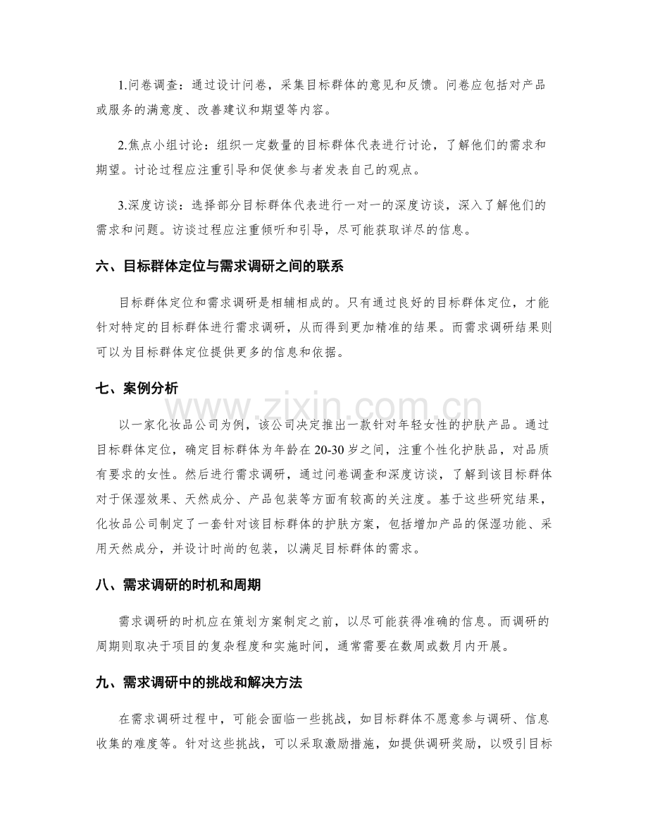 策划方案的目标群体定位与需求调研.docx_第2页