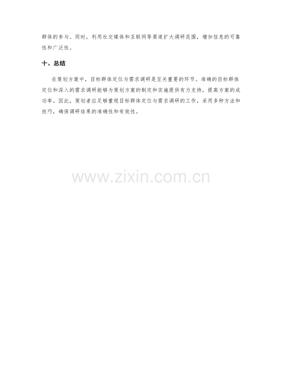 策划方案的目标群体定位与需求调研.docx_第3页