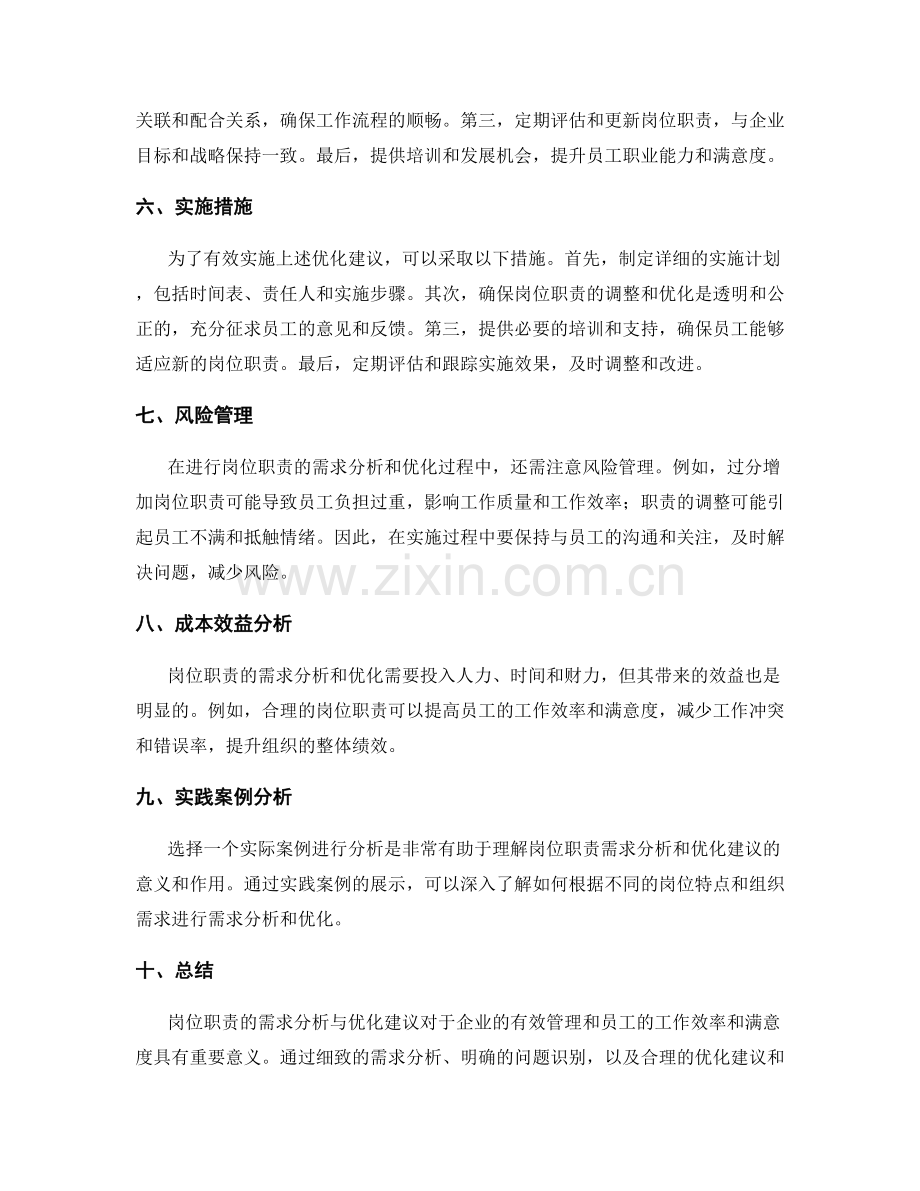 岗位职责的需求分析与优化建议.docx_第2页