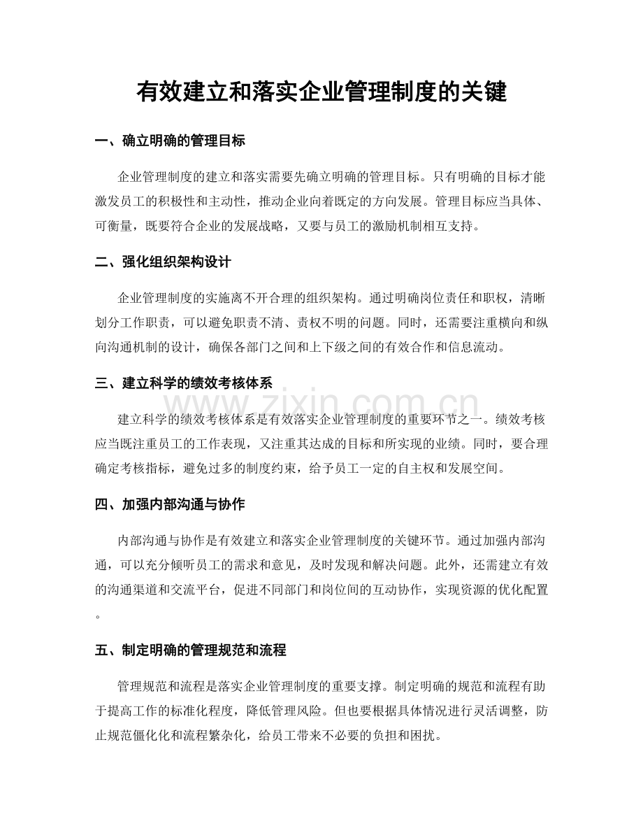 有效建立和落实企业管理制度的关键.docx_第1页