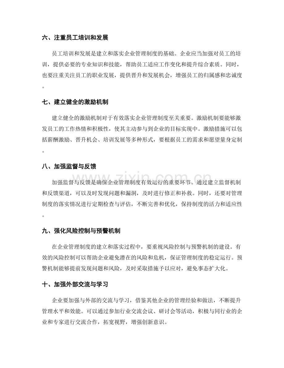 有效建立和落实企业管理制度的关键.docx_第2页