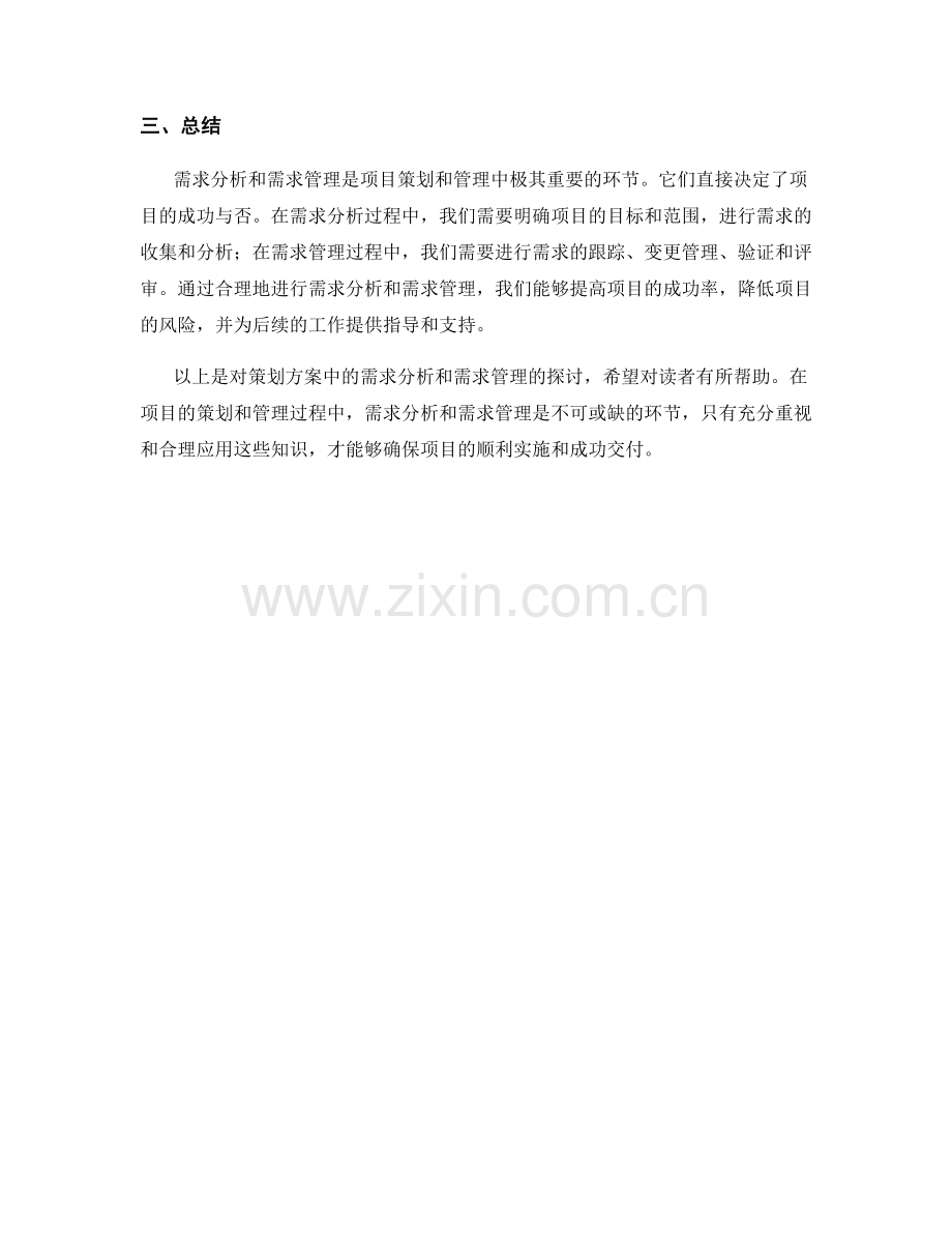 策划方案中的需求分析和需求管理.docx_第3页