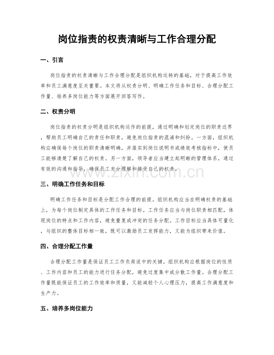 岗位指责的权责清晰与工作合理分配.docx_第1页