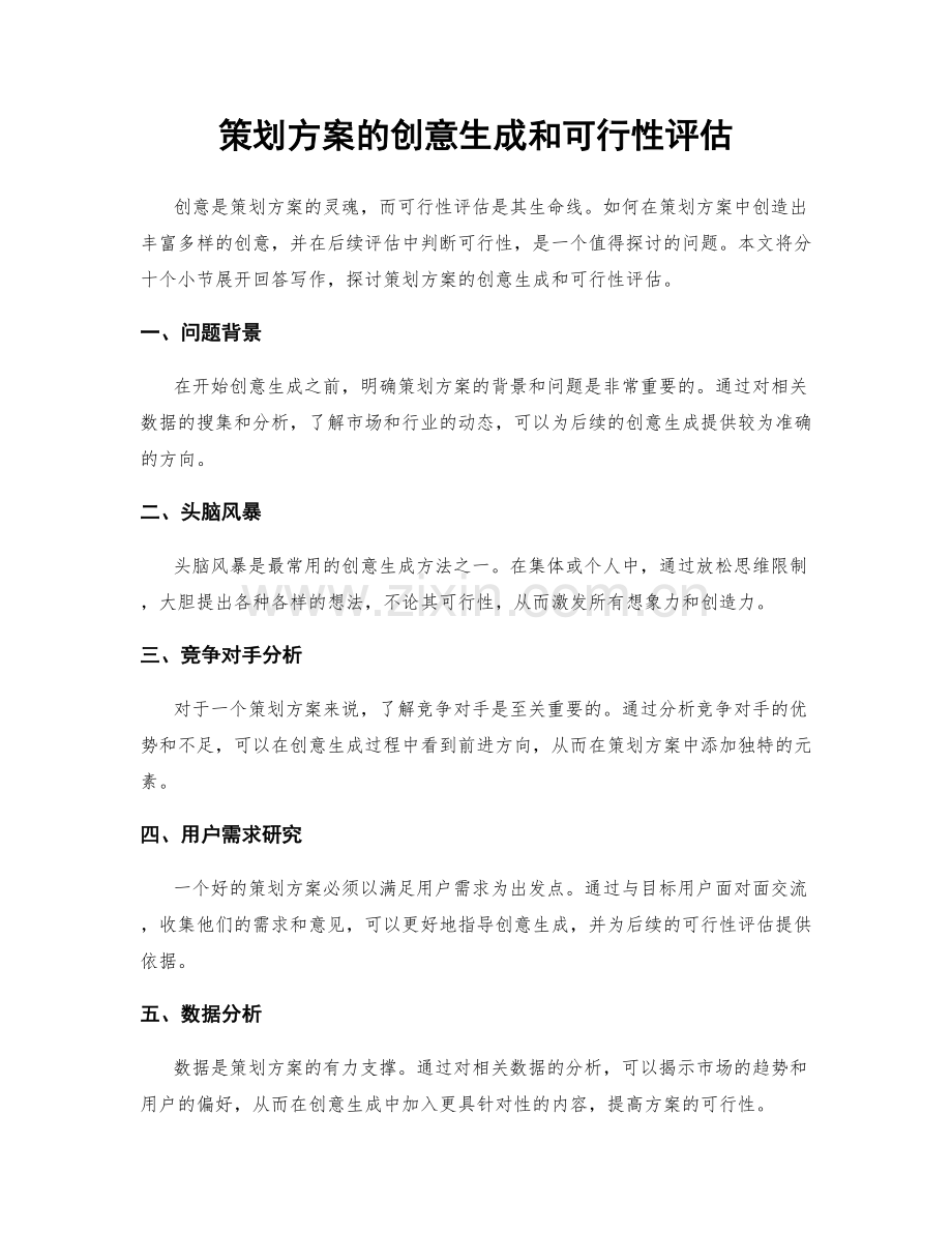 策划方案的创意生成和可行性评估.docx_第1页