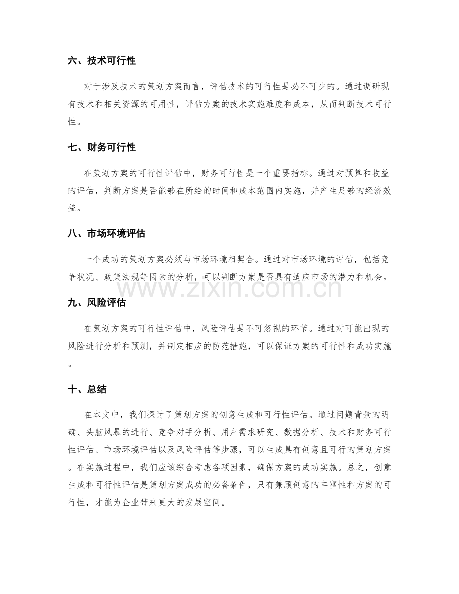 策划方案的创意生成和可行性评估.docx_第2页