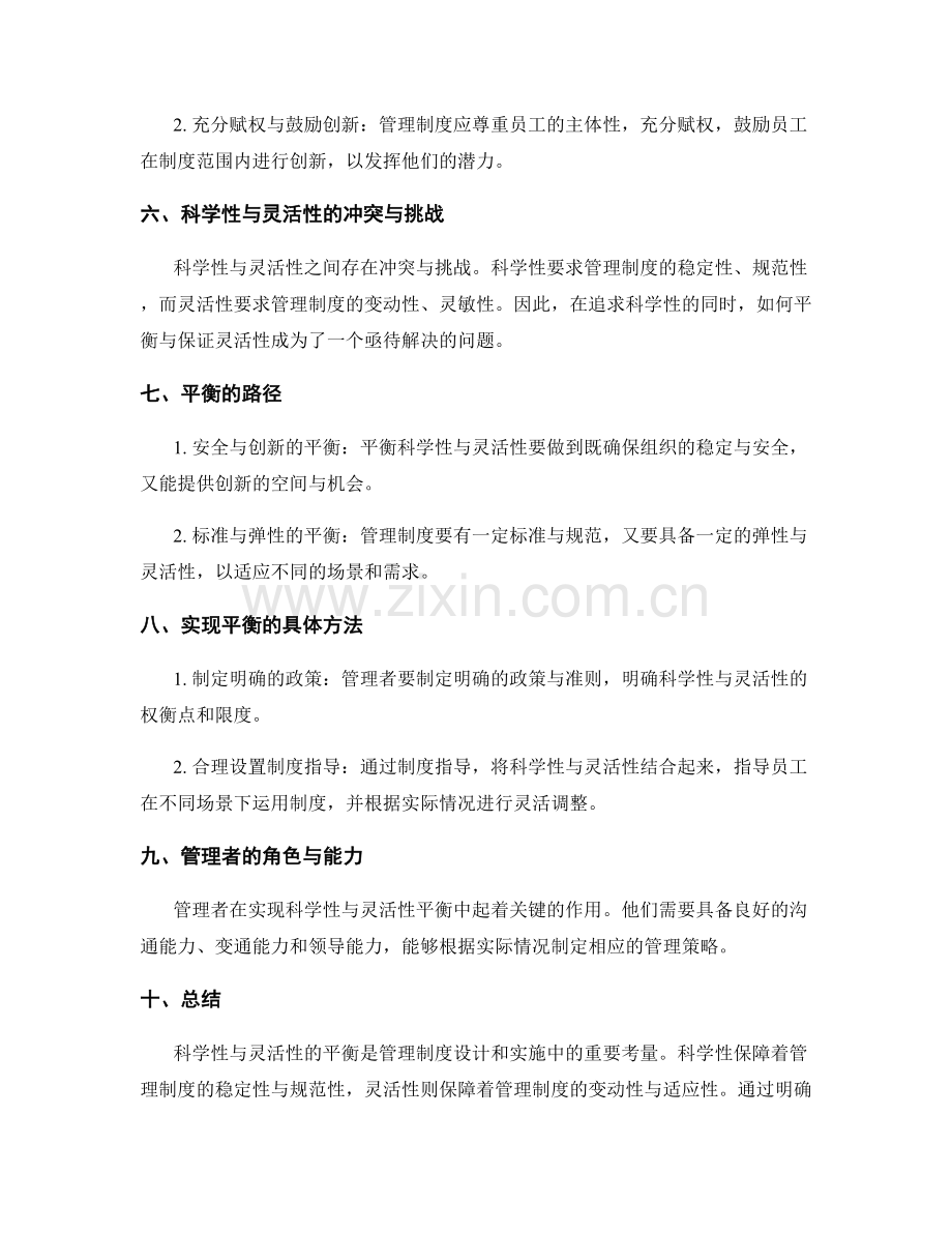 管理制度的科学性与灵活性的平衡探讨.docx_第2页