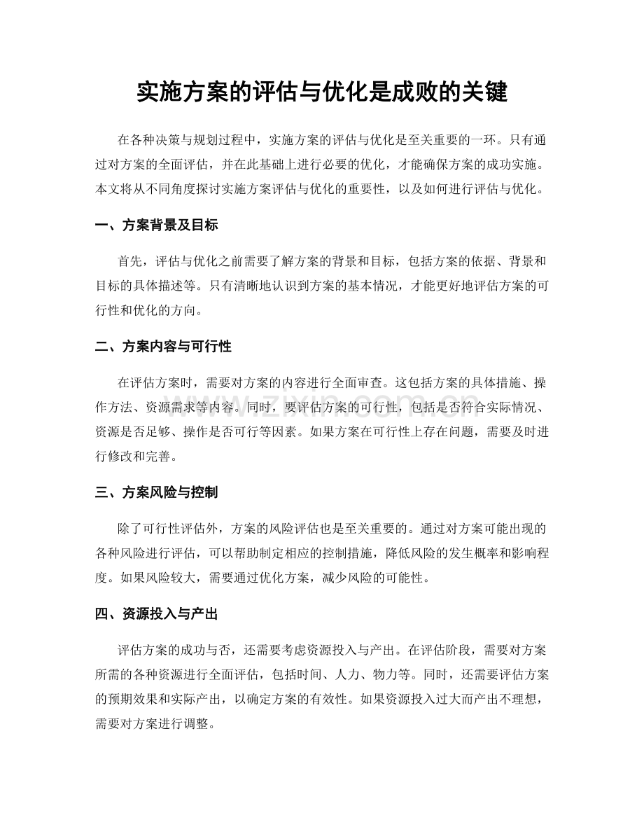 实施方案的评估与优化是成败的关键.docx_第1页