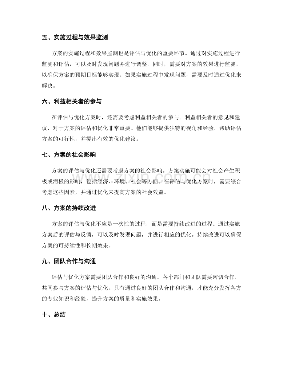 实施方案的评估与优化是成败的关键.docx_第2页