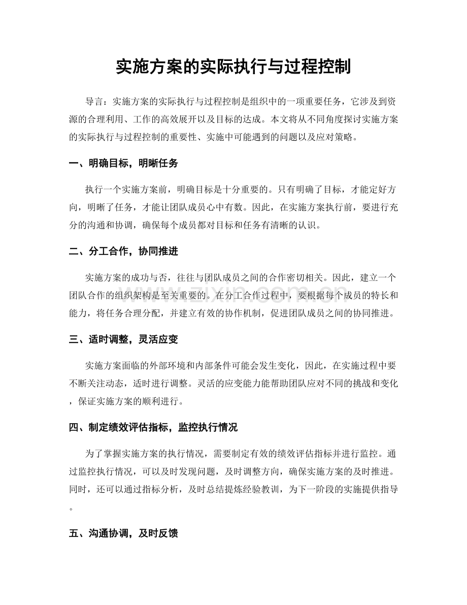 实施方案的实际执行与过程控制.docx_第1页