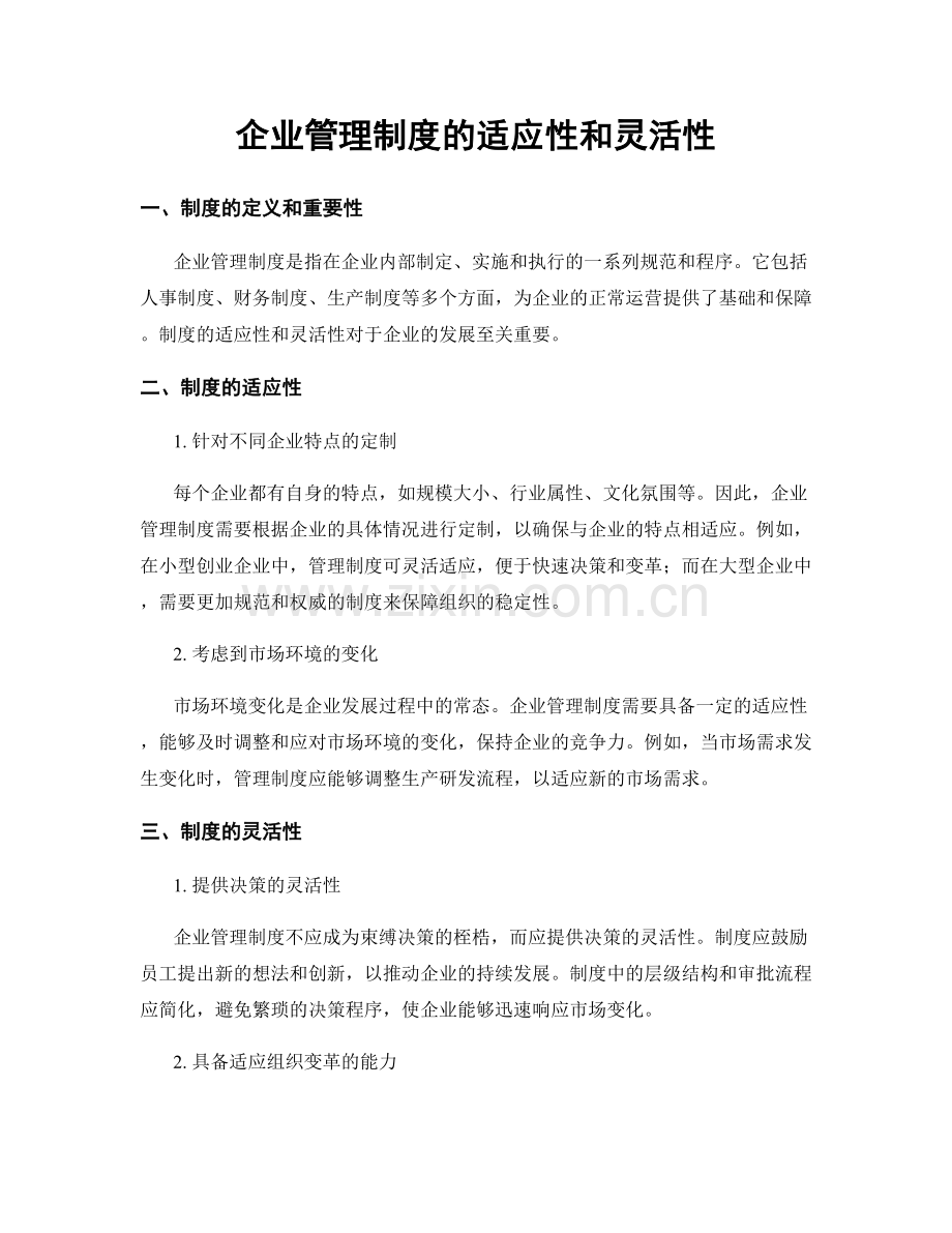 企业管理制度的适应性和灵活性.docx_第1页