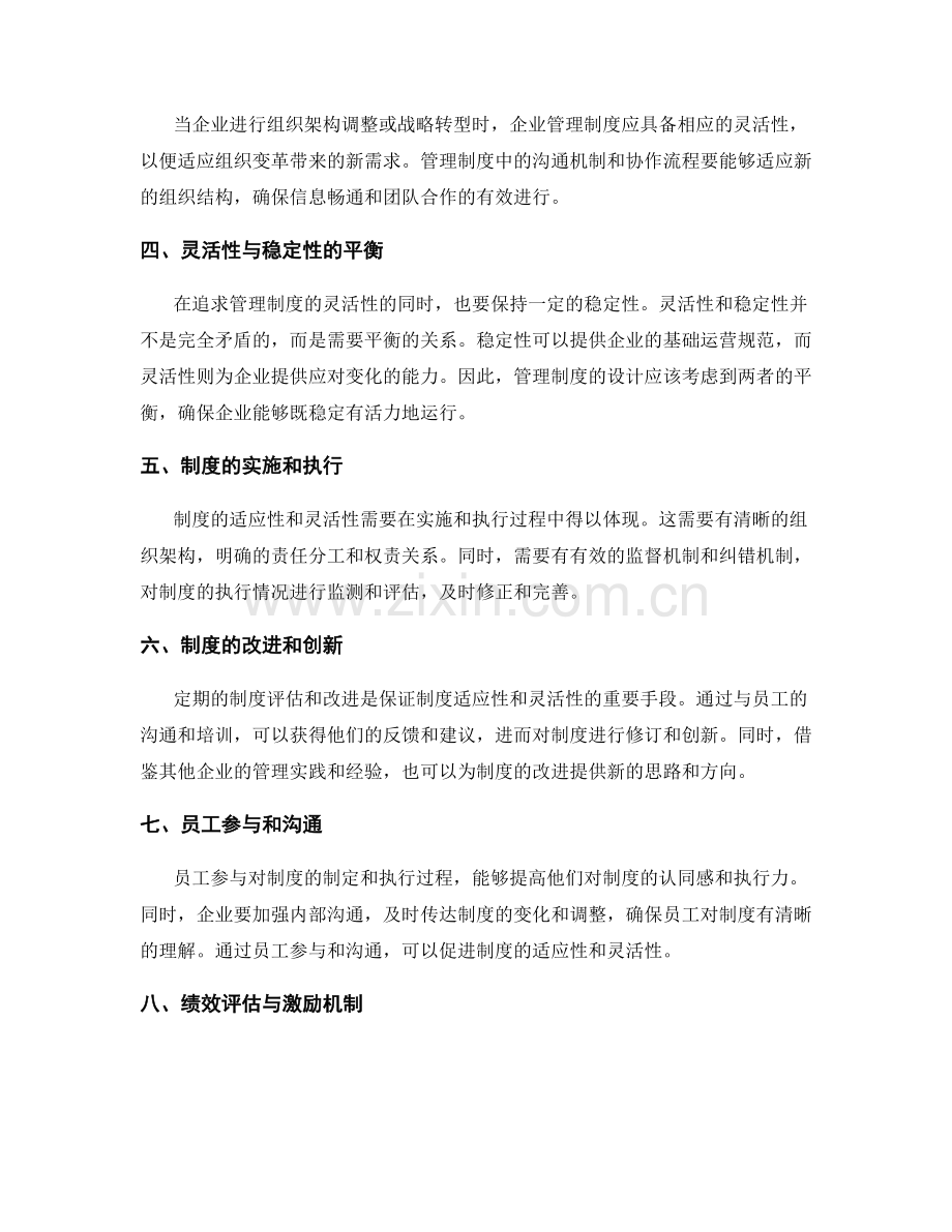 企业管理制度的适应性和灵活性.docx_第2页