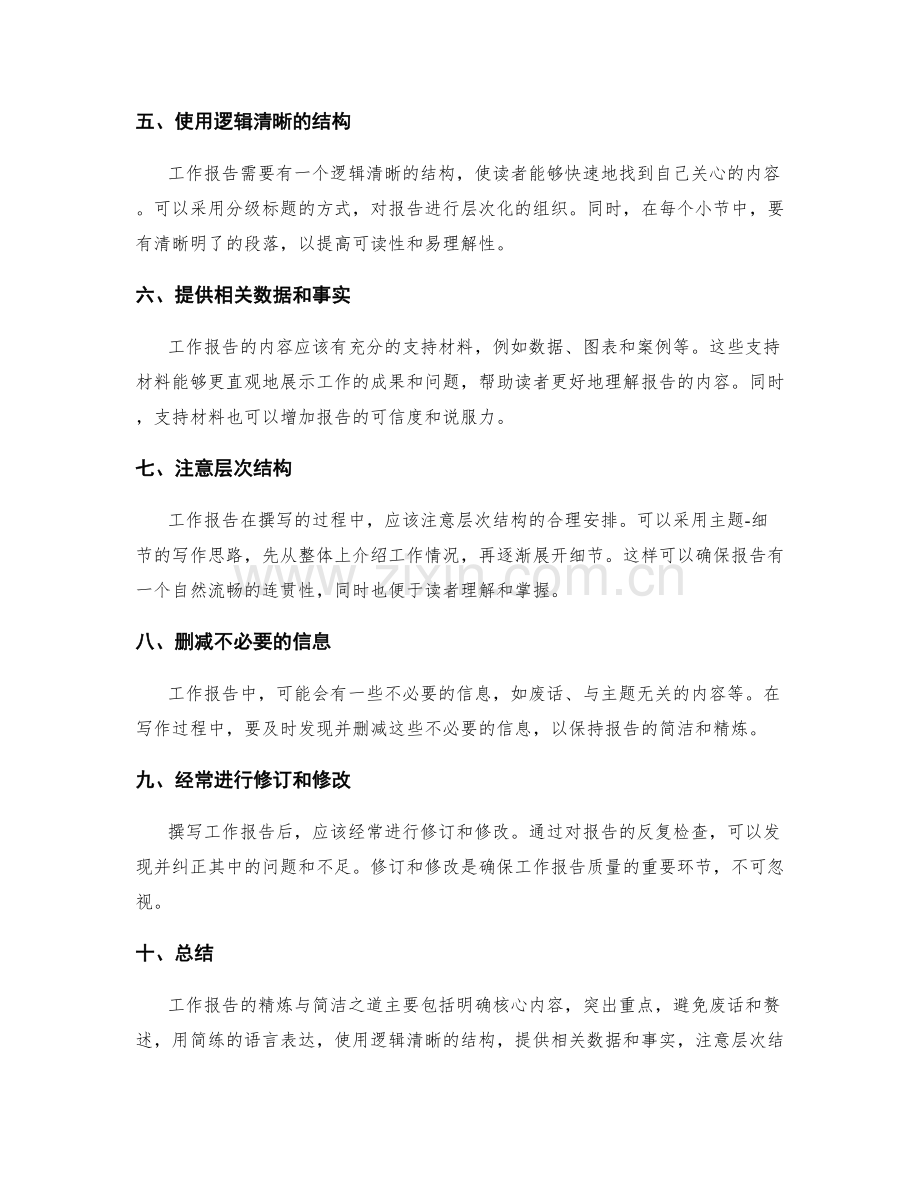 工作报告的精练与简洁之道.docx_第2页