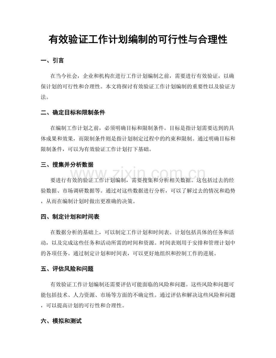 有效验证工作计划编制的可行性与合理性.docx_第1页