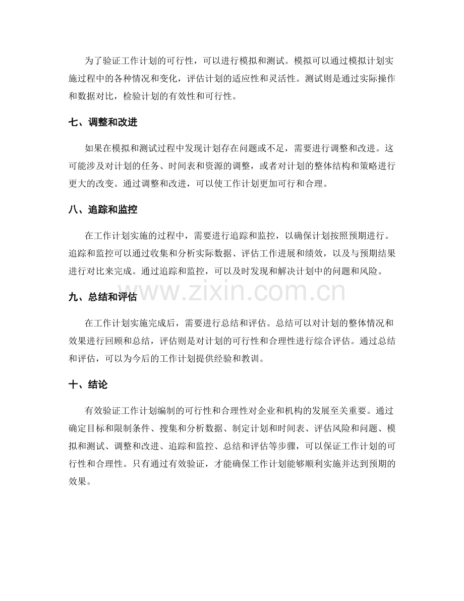 有效验证工作计划编制的可行性与合理性.docx_第2页