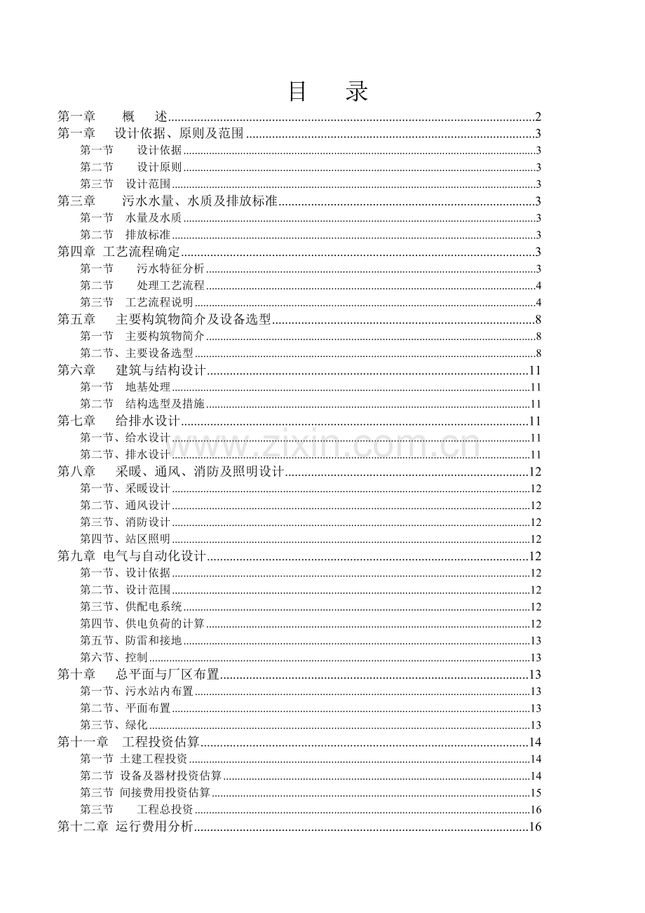 300吨养猪场废水处理方案.doc_第1页