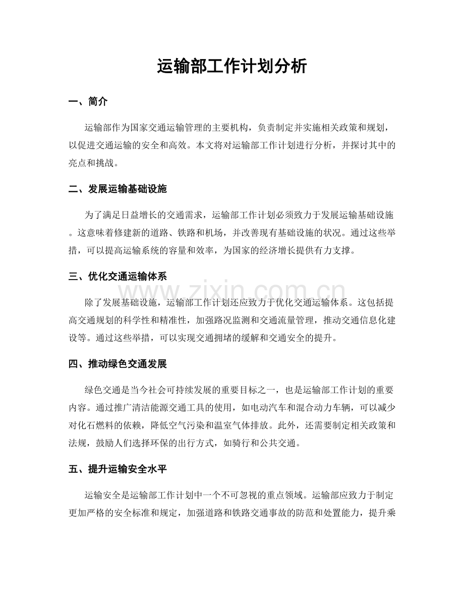 运输部工作计划分析.docx_第1页