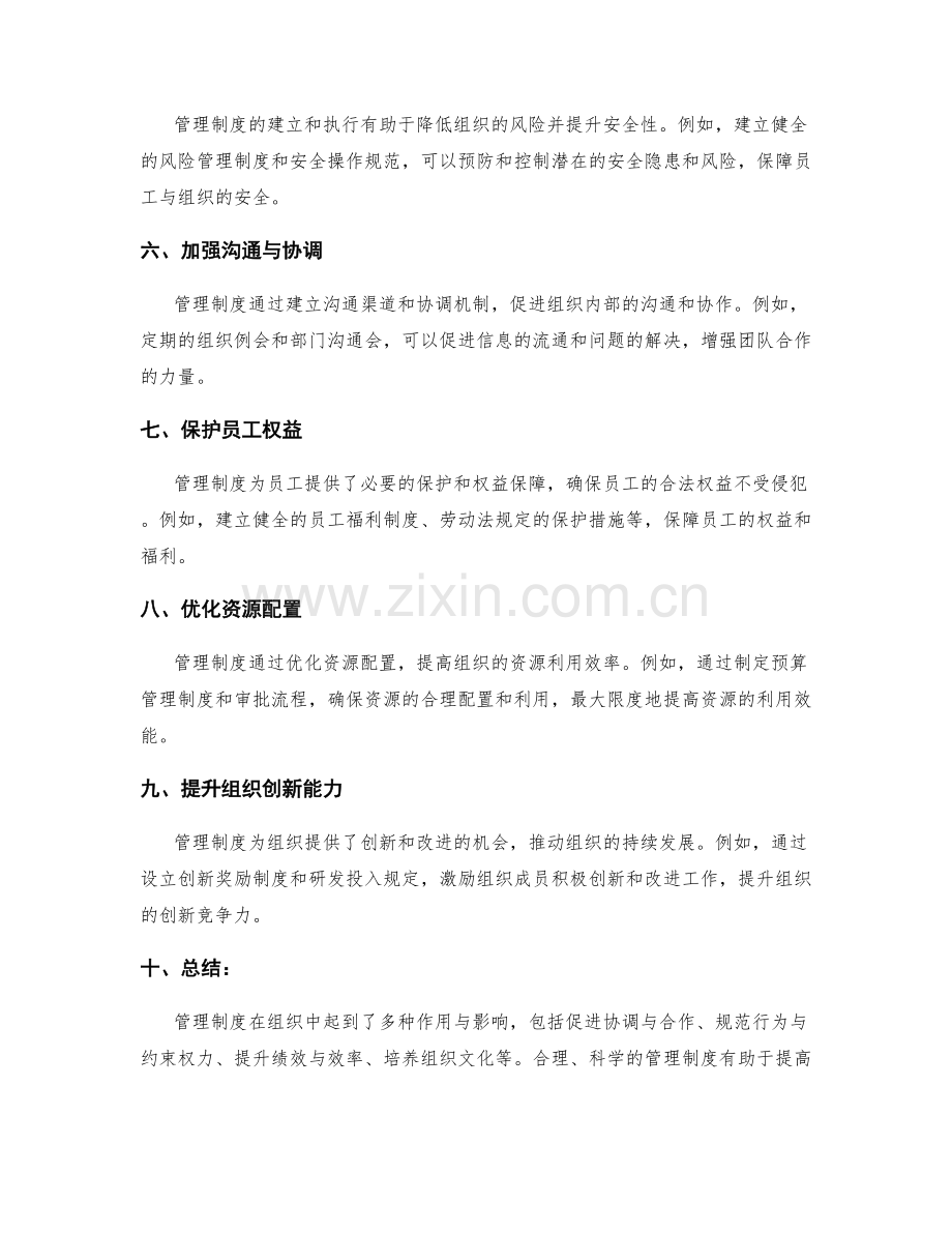 管理制度对组织的作用和影响.docx_第2页