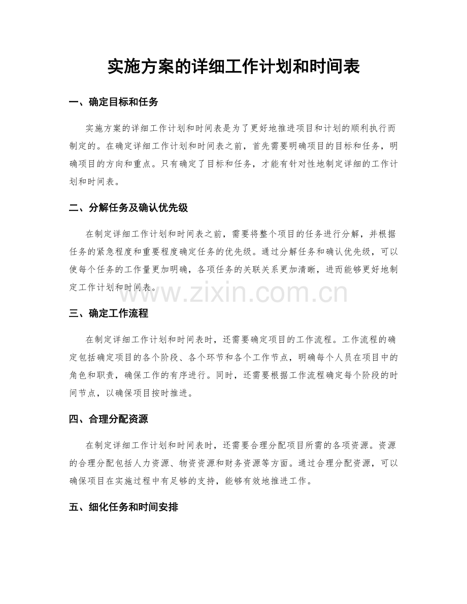 实施方案的详细工作计划和时间表.docx_第1页