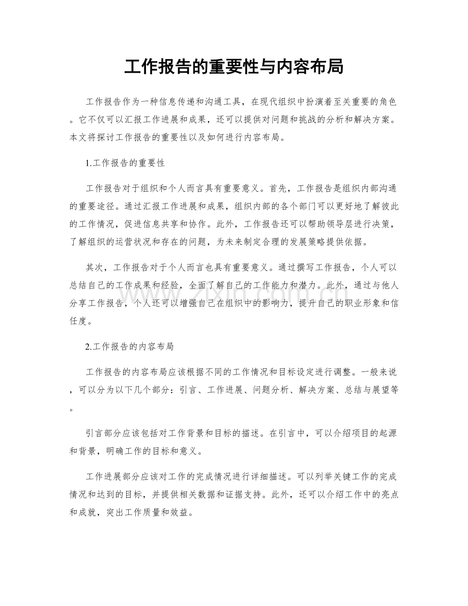 工作报告的重要性与内容布局.docx_第1页