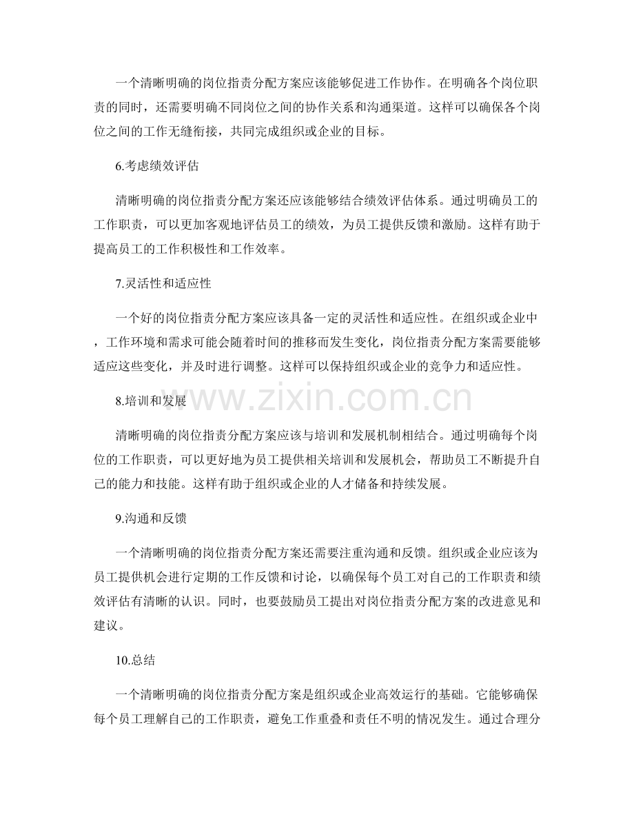 清晰明确的岗位指责分配方案.docx_第2页