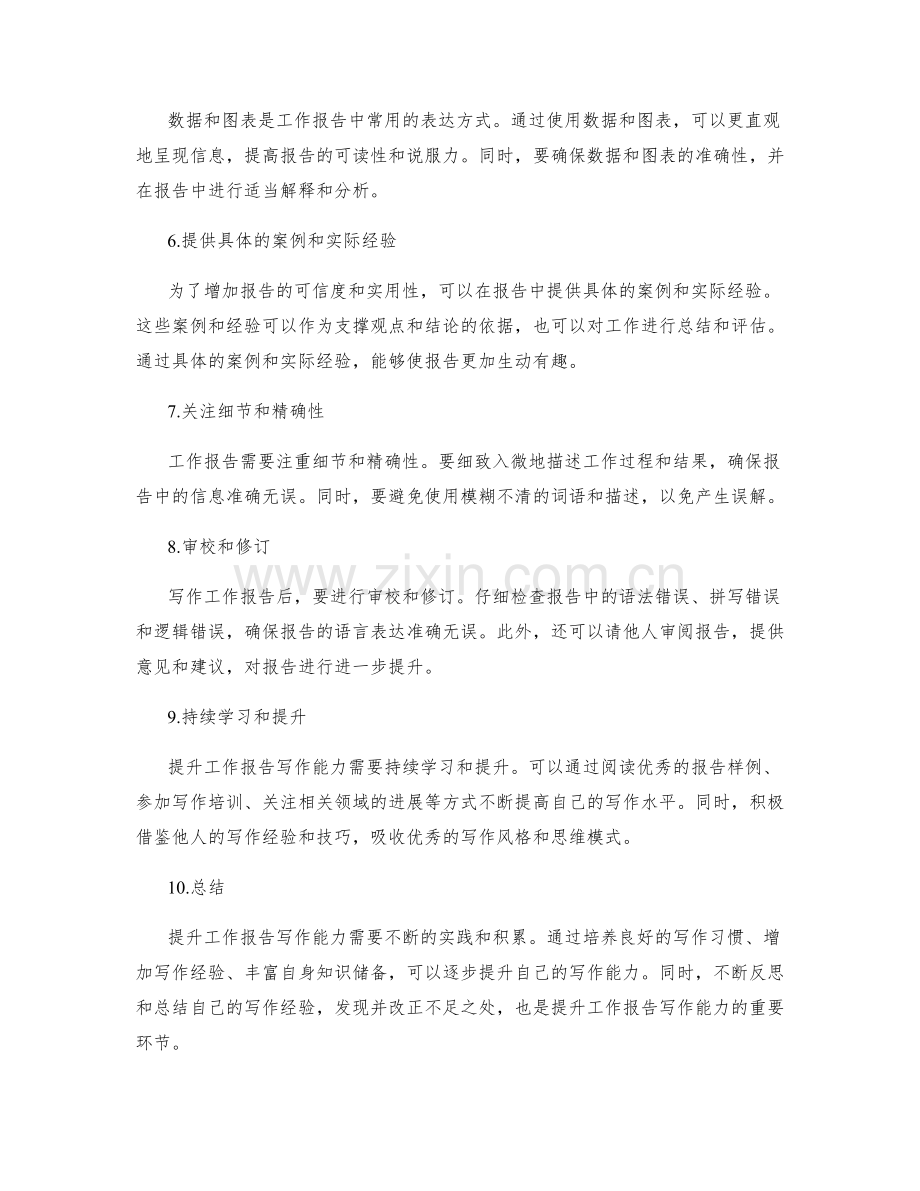 提升工作报告写作能力的实用指南.docx_第2页