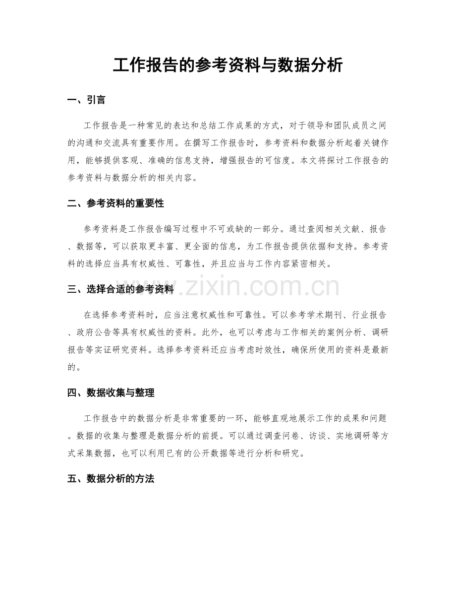 工作报告的参考资料与数据分析.docx_第1页