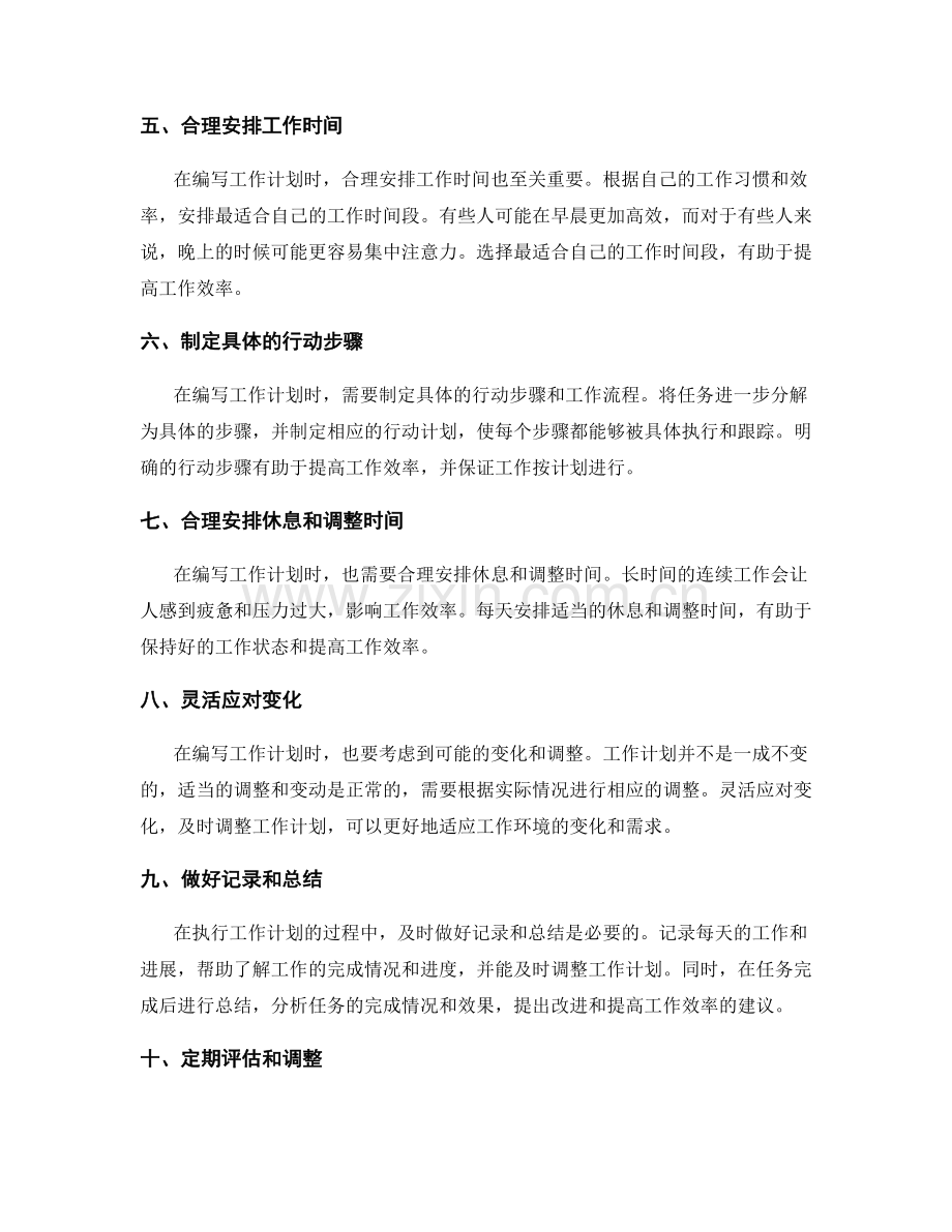 如何编写一个详细而有序的工作计划.docx_第2页