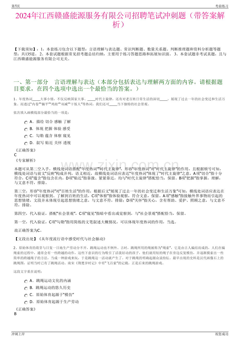 2024年江西赣盛能源服务有限公司招聘笔试冲刺题（带答案解析）.pdf_第1页