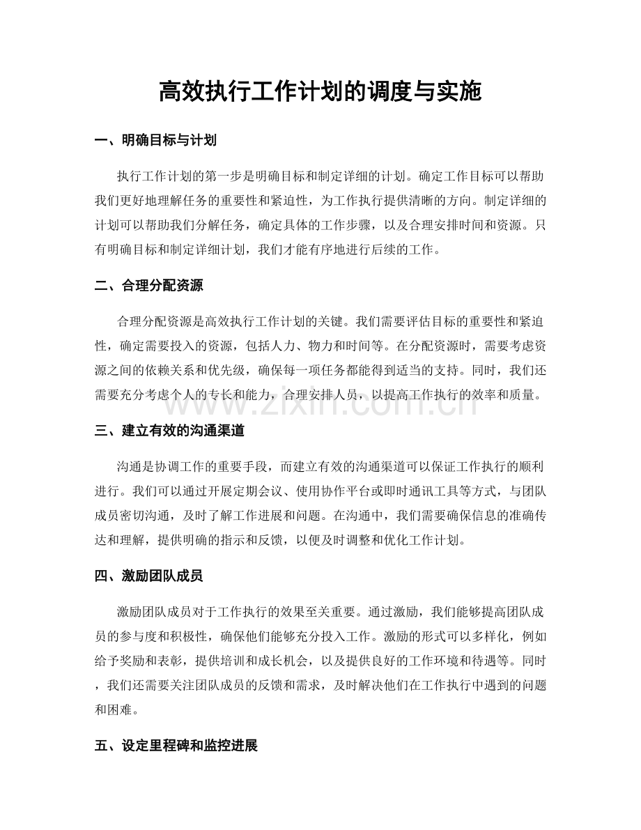 高效执行工作计划的调度与实施.docx_第1页