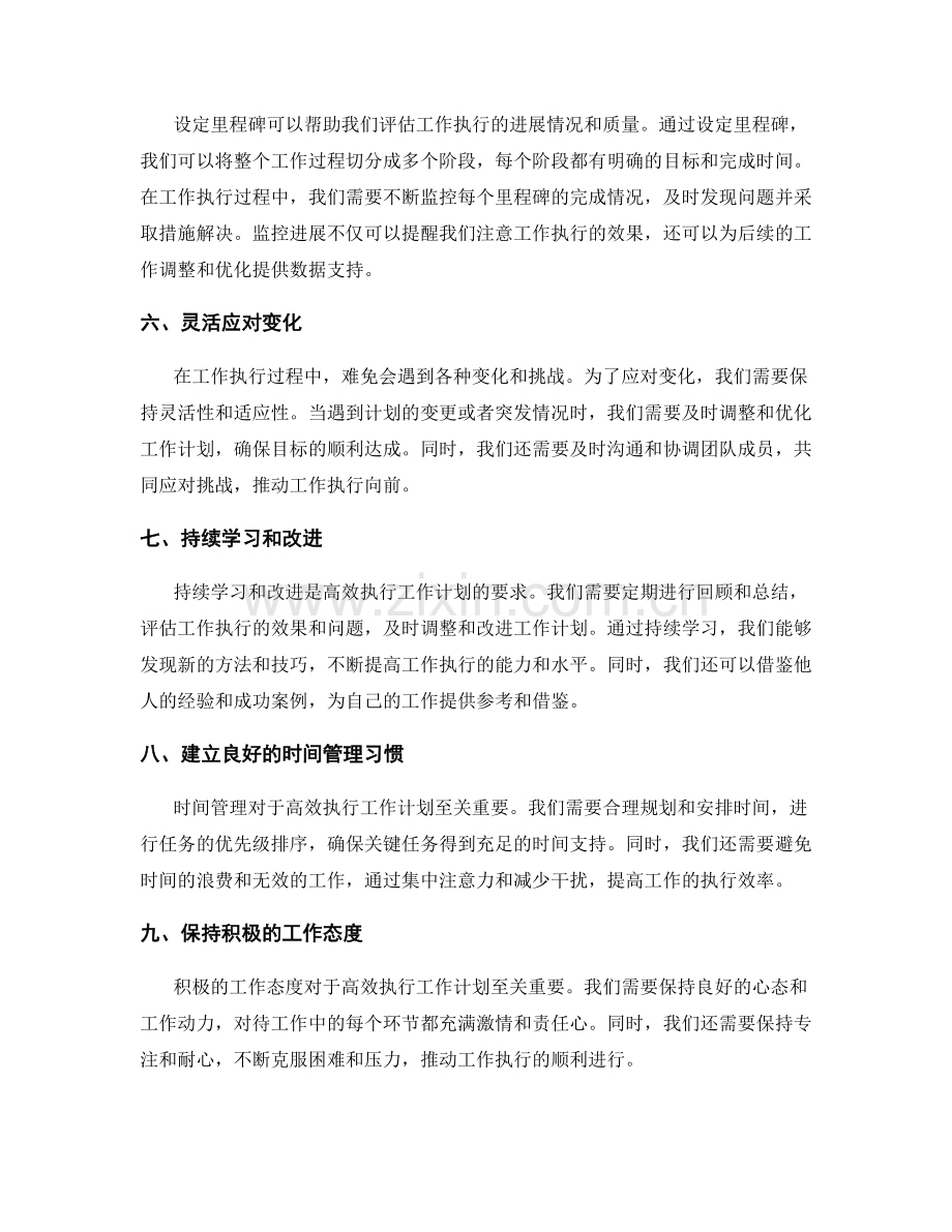 高效执行工作计划的调度与实施.docx_第2页