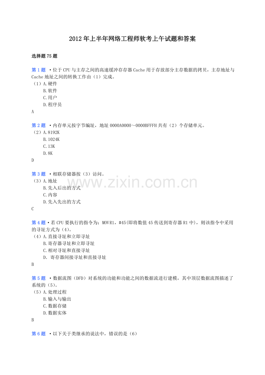 上半年网络工程师软考上午试题和答案.doc_第1页