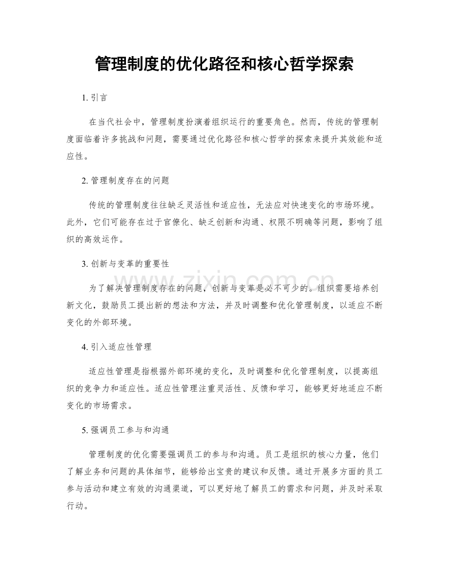 管理制度的优化路径和核心哲学探索.docx_第1页