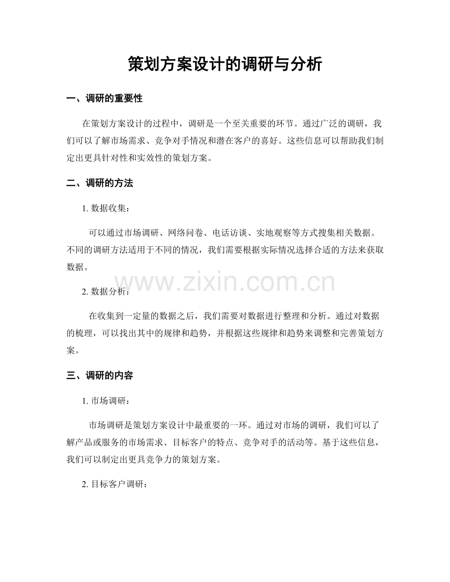 策划方案设计的调研与分析.docx_第1页