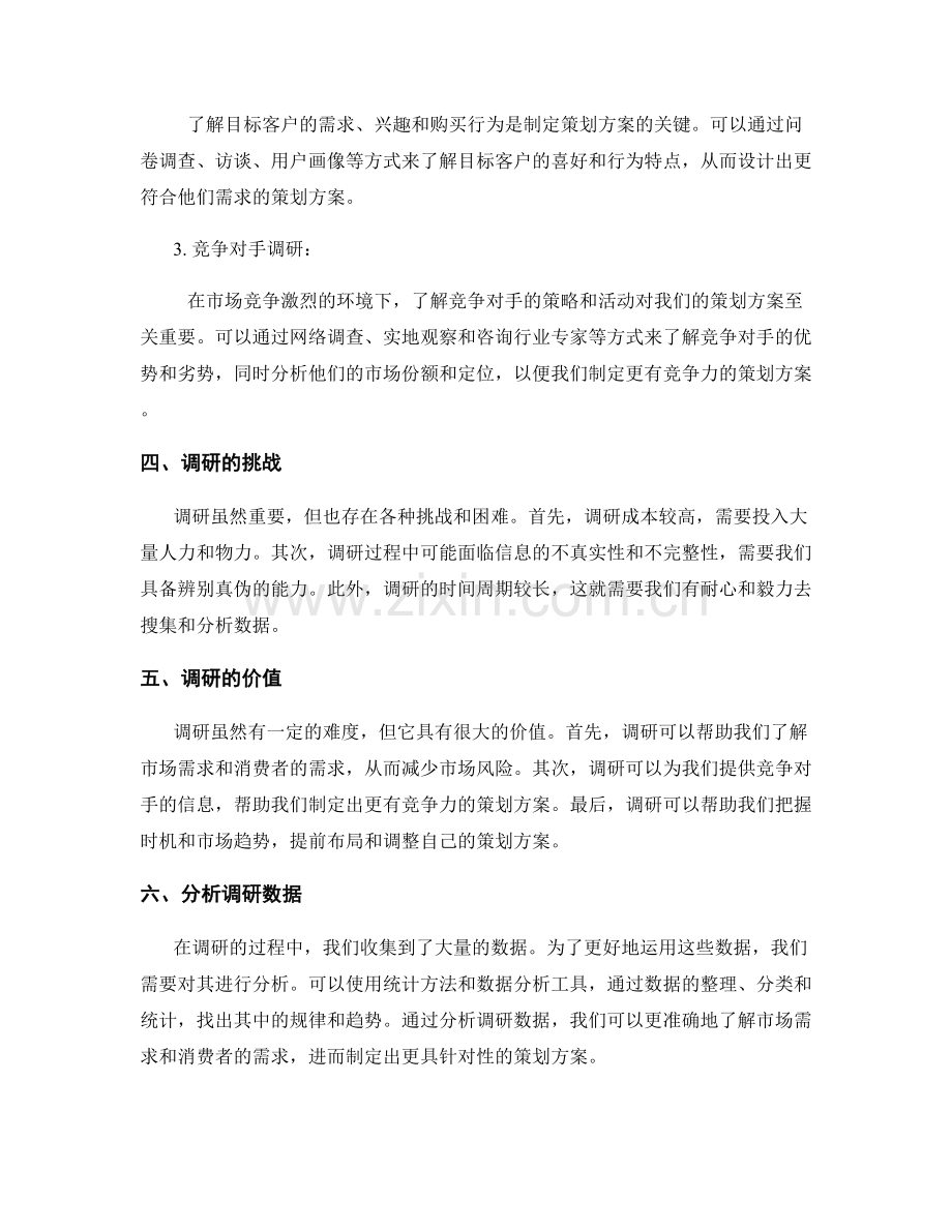 策划方案设计的调研与分析.docx_第2页