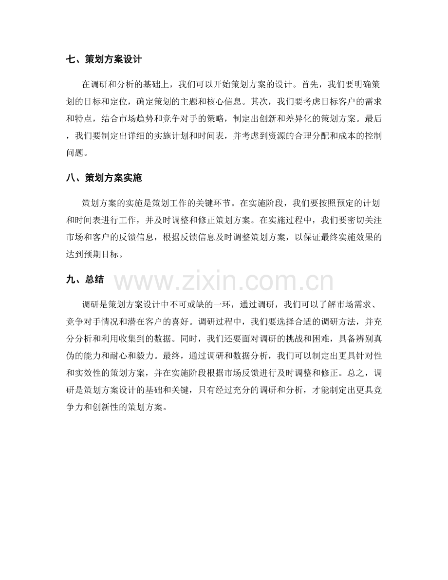 策划方案设计的调研与分析.docx_第3页