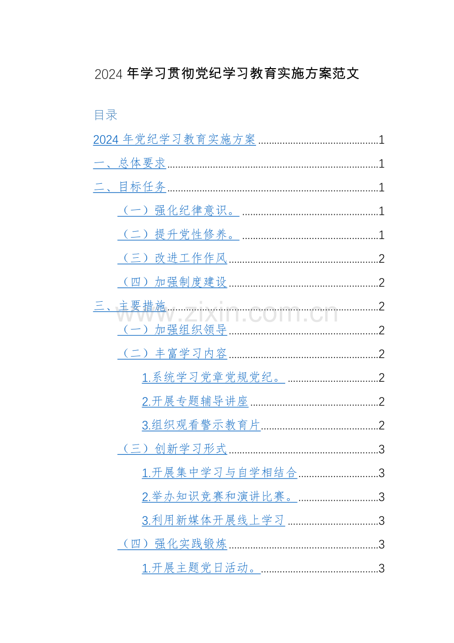 2024年学习贯彻党纪学习教育实施方案范文3篇.docx_第1页