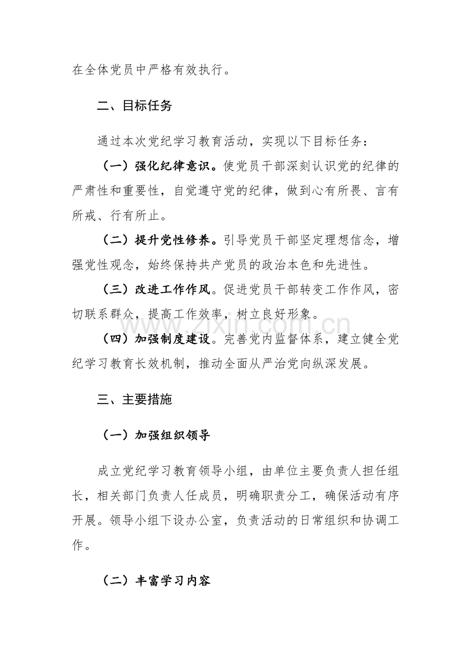 2024年学习贯彻党纪学习教育实施方案范文3篇.docx_第3页