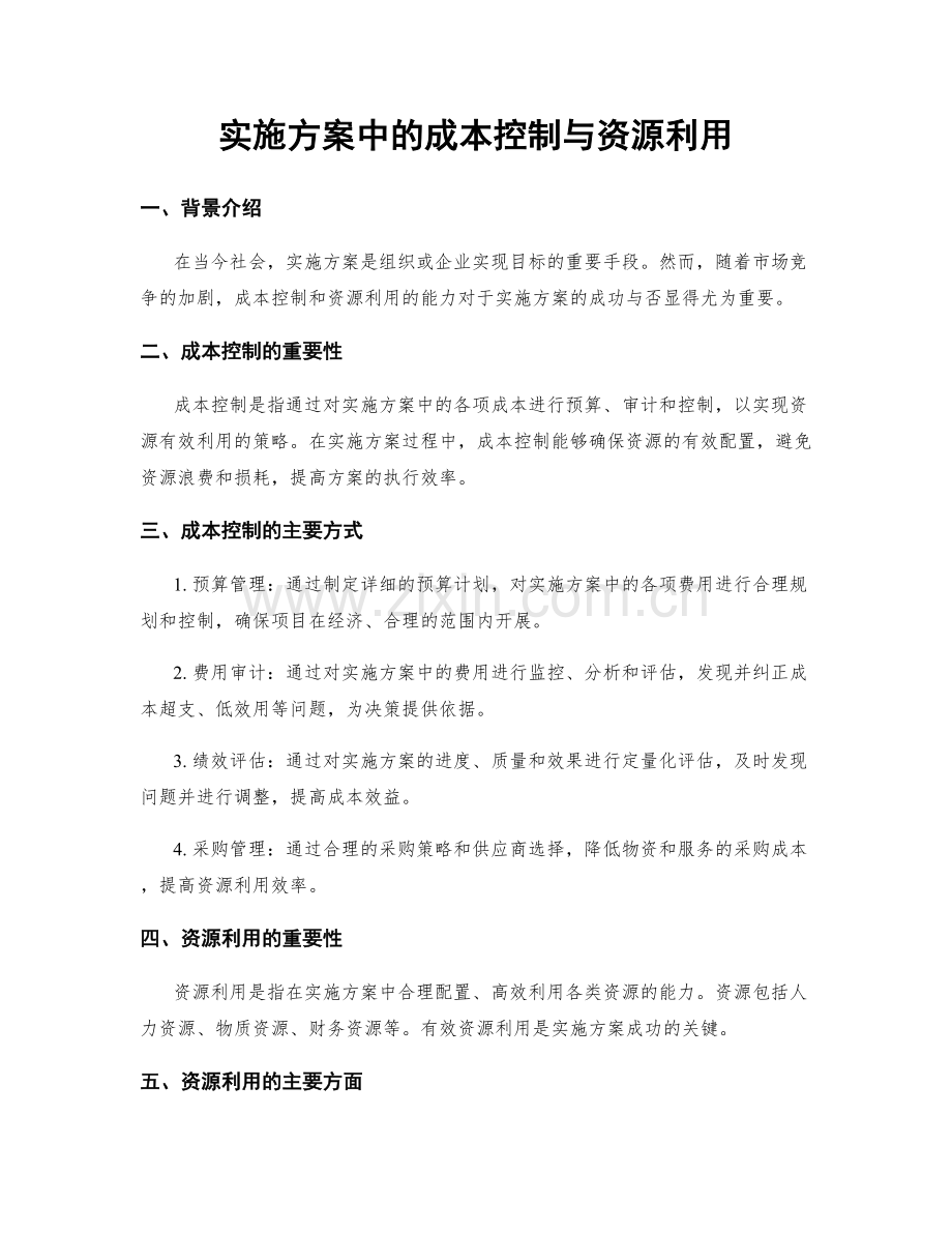 实施方案中的成本控制与资源利用.docx_第1页