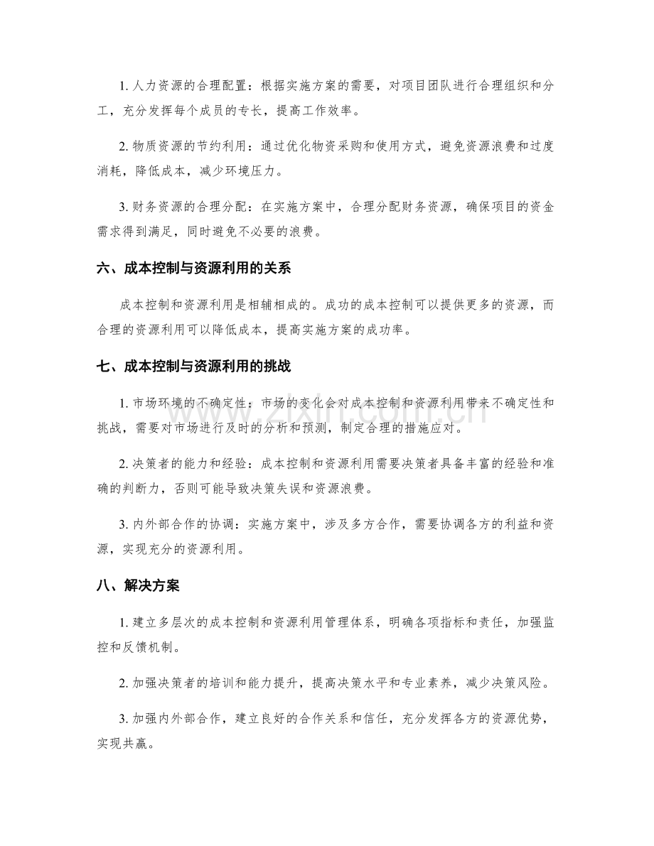 实施方案中的成本控制与资源利用.docx_第2页