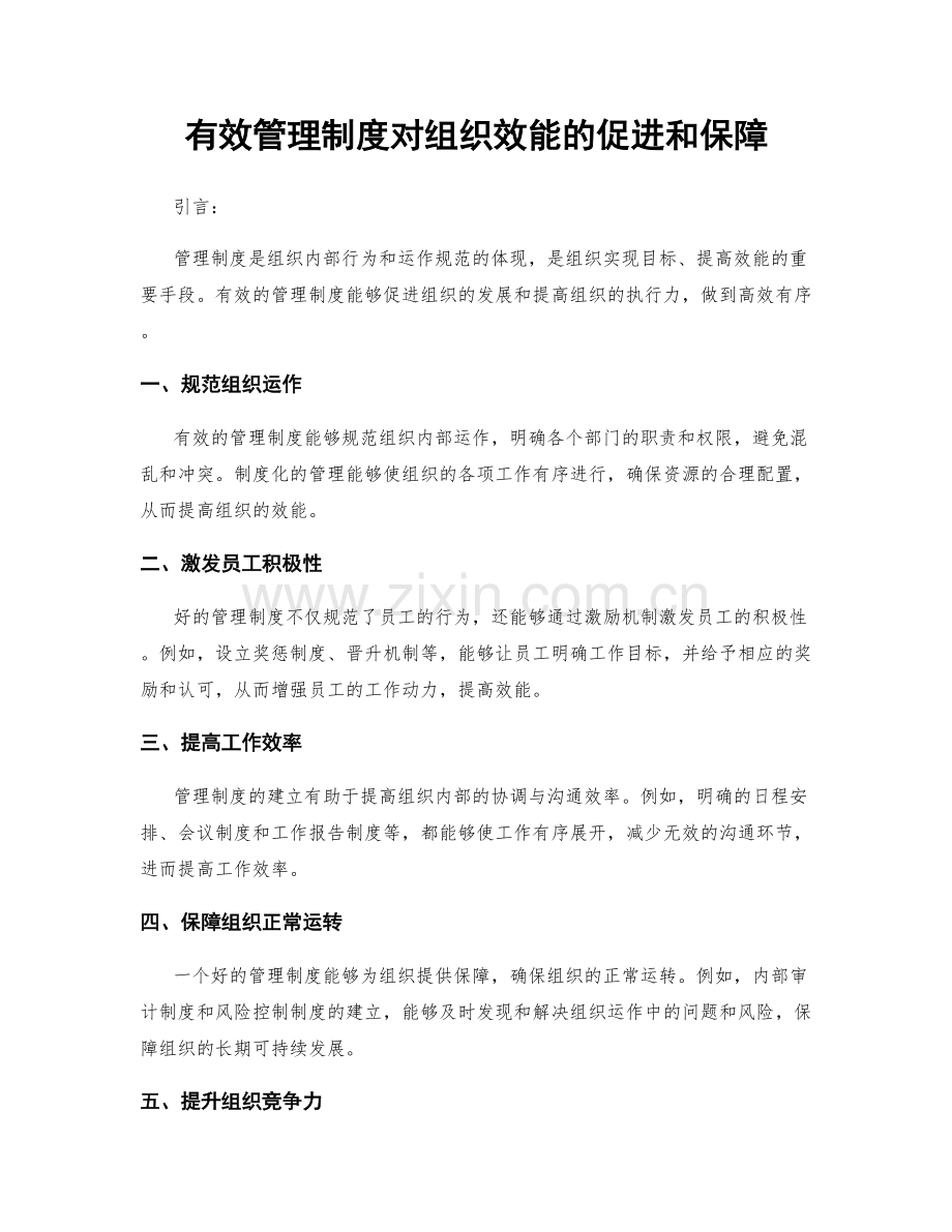 有效管理制度对组织效能的促进和保障.docx_第1页