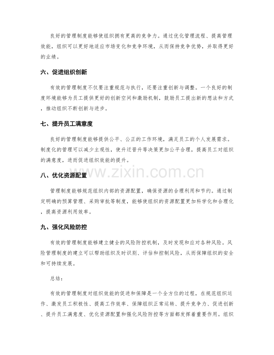 有效管理制度对组织效能的促进和保障.docx_第2页