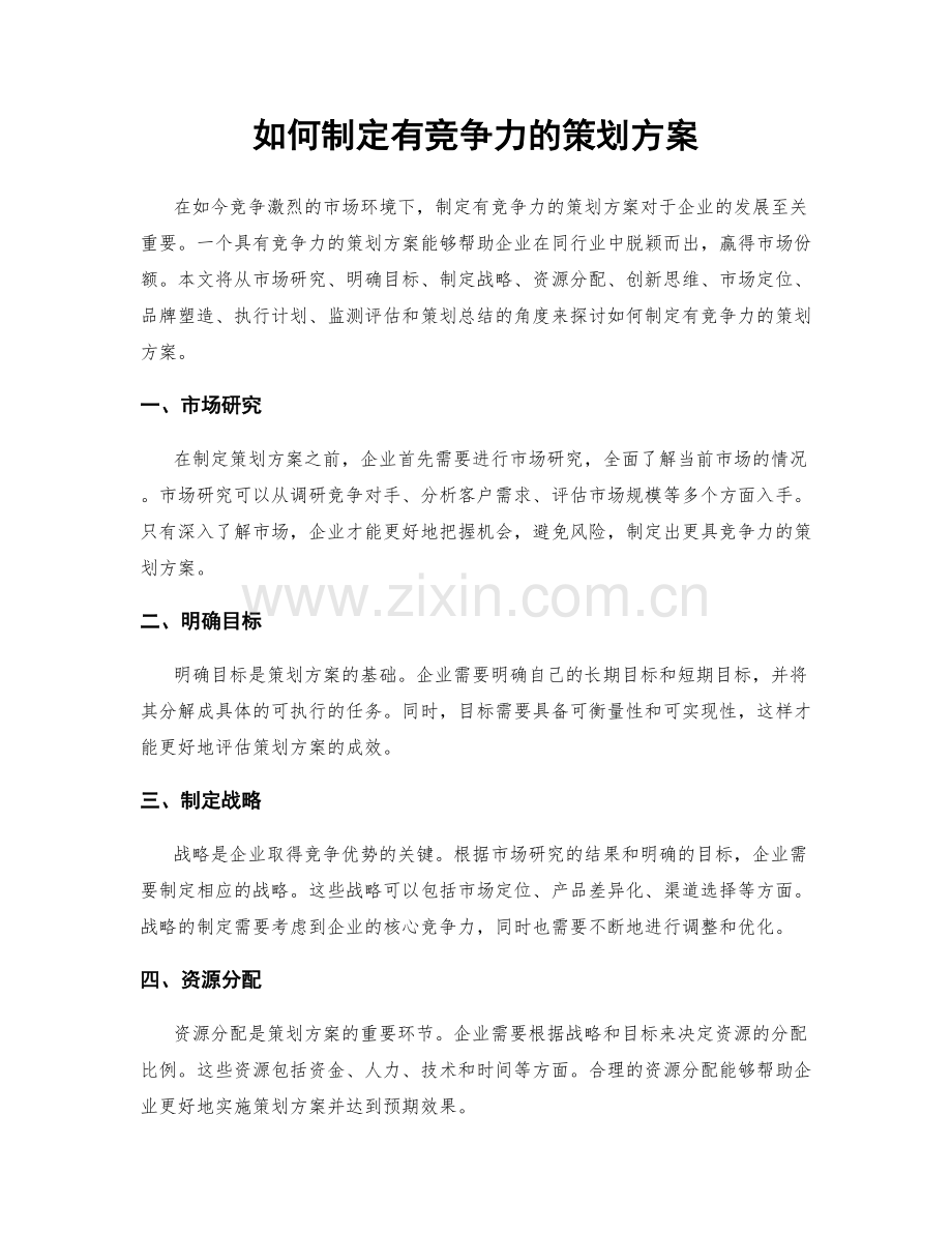 如何制定有竞争力的策划方案.docx_第1页