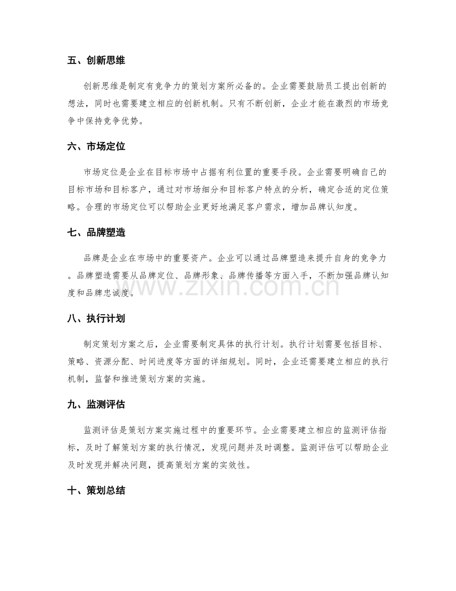 如何制定有竞争力的策划方案.docx_第2页