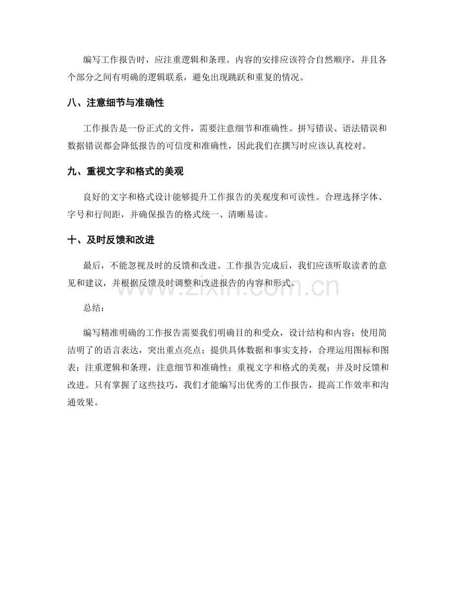 编写精准明确的工作报告的特别技巧.docx_第2页