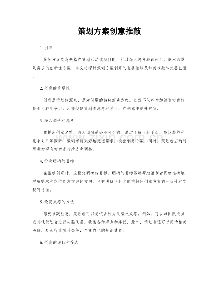 策划方案创意推敲.docx_第1页