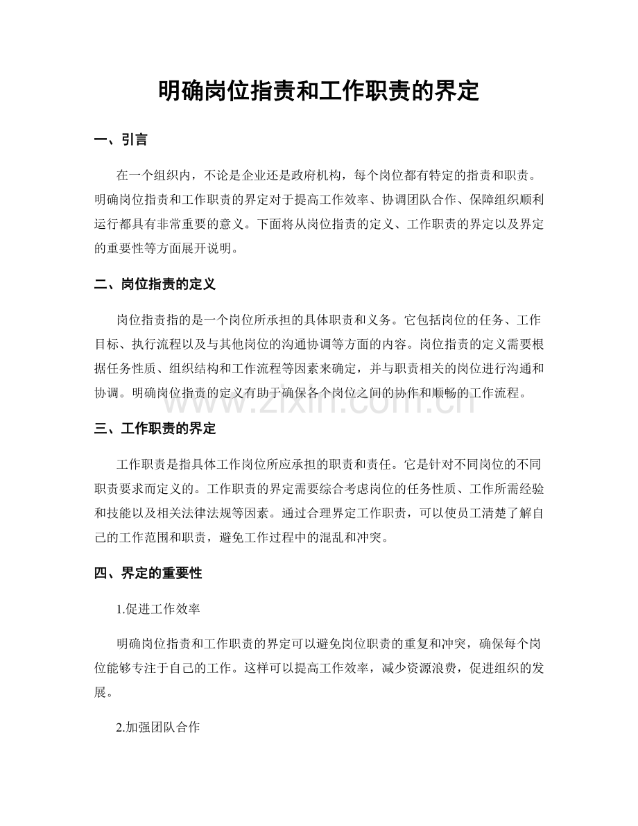 明确岗位指责和工作职责的界定.docx_第1页